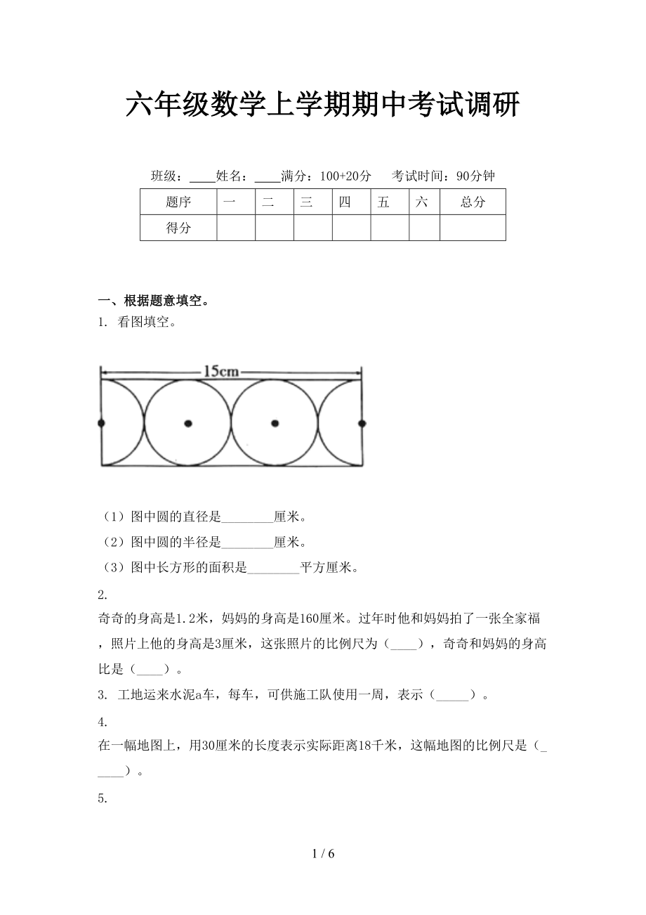 六年级数学上学期期中考试调研.doc_第1页