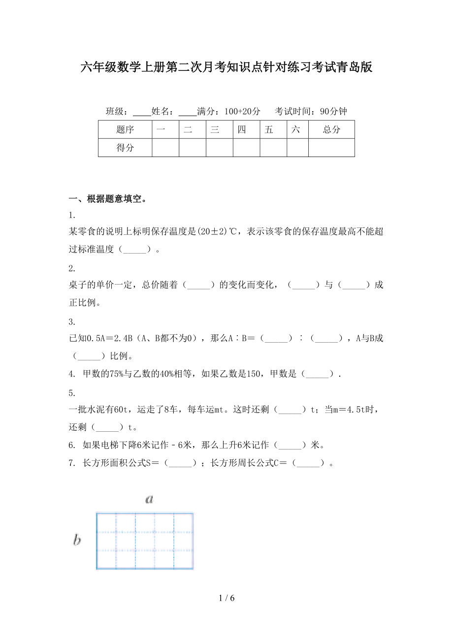 六年级数学上册第二次月考知识点针对练习考试青岛版.doc_第1页