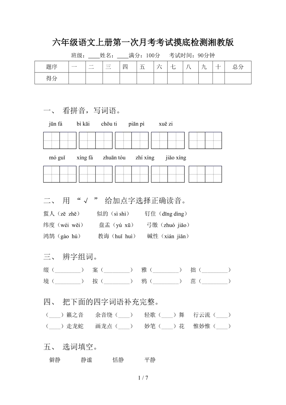 六年级语文上册第一次月考考试摸底检测湘教版.doc_第1页