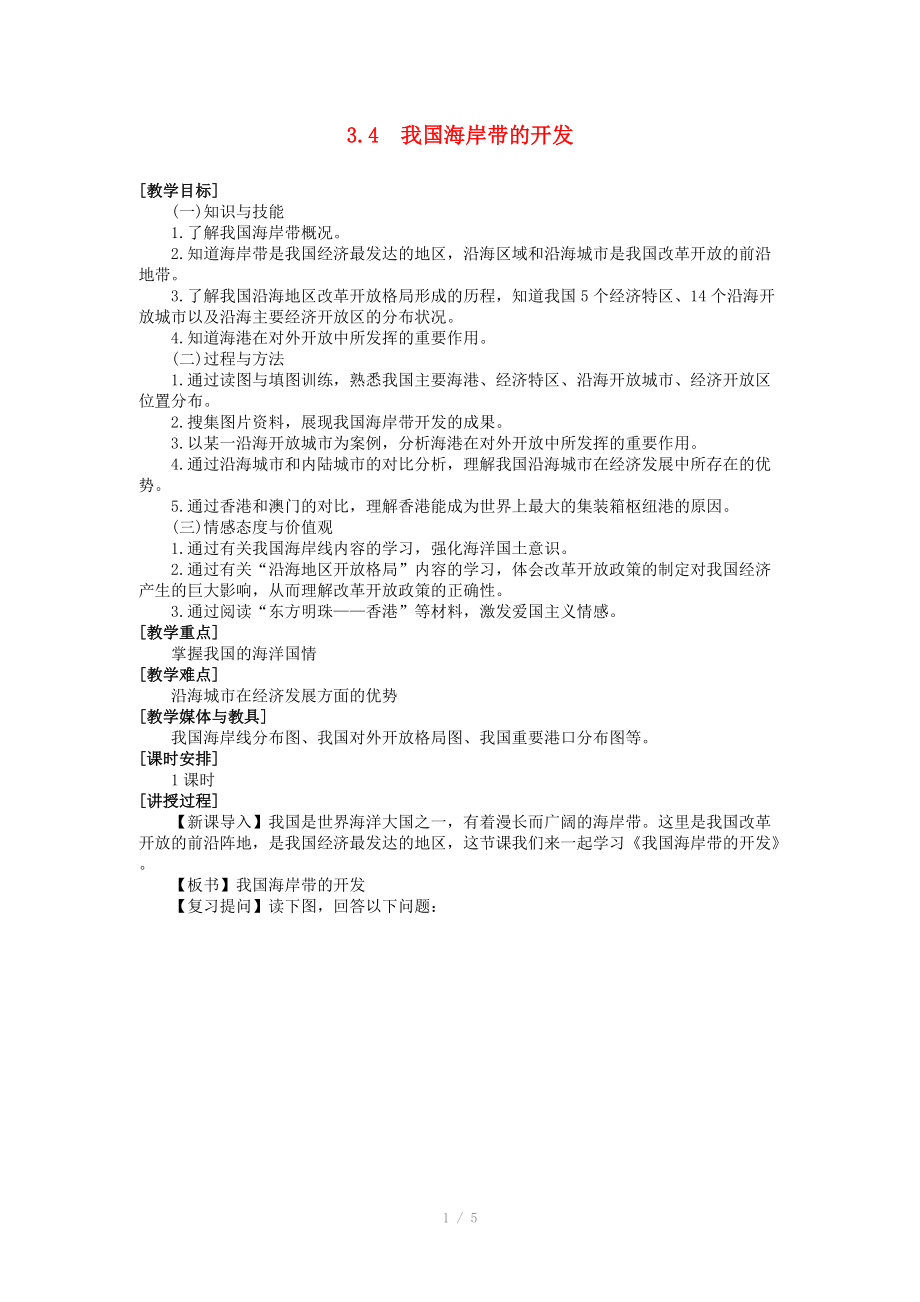 高二地理教案 3.4 我国海岸带的开发.doc_第1页