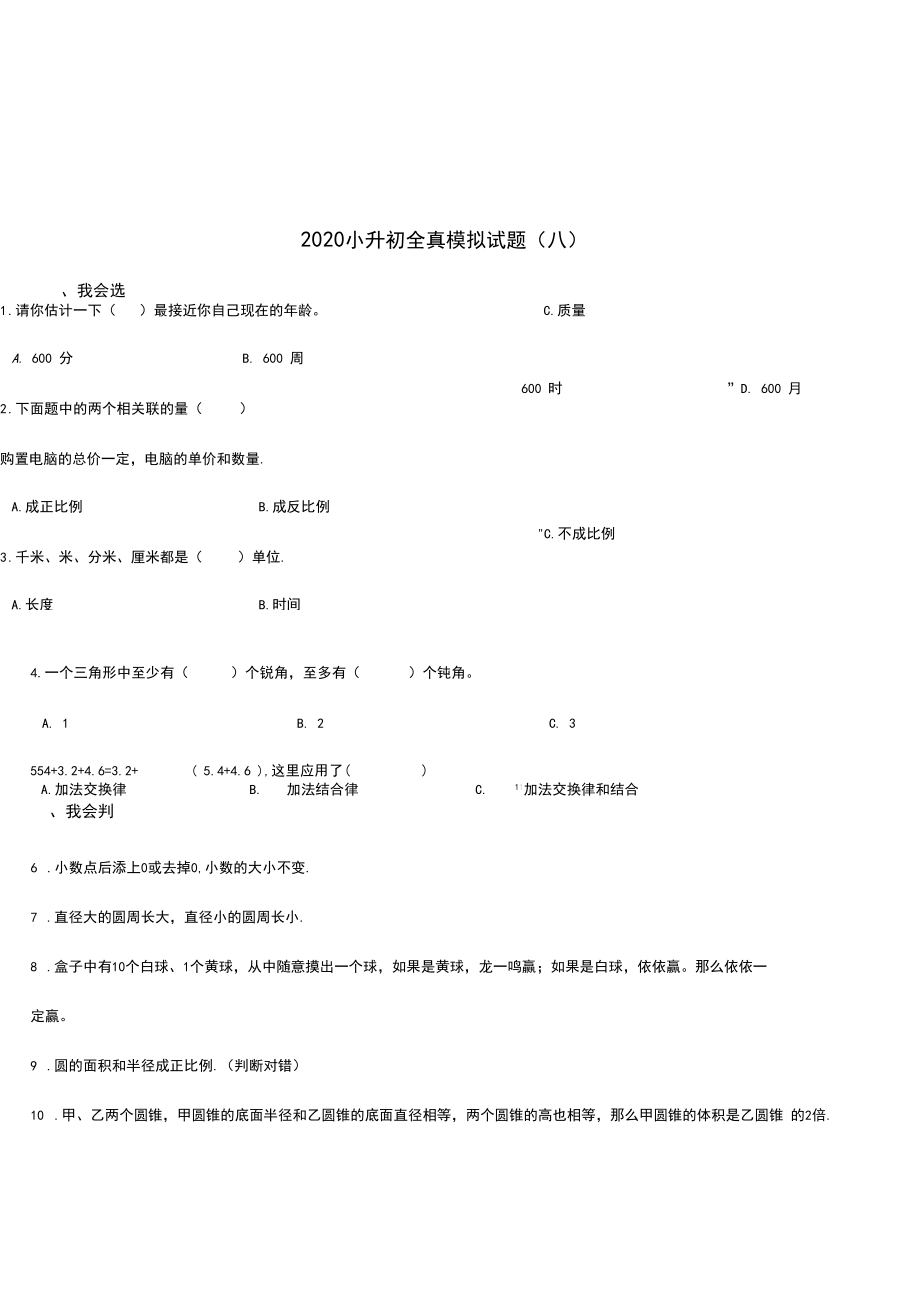 2020年小升初数学全真模拟试题(8)人教新课标(2014秋)含答案.docx_第1页