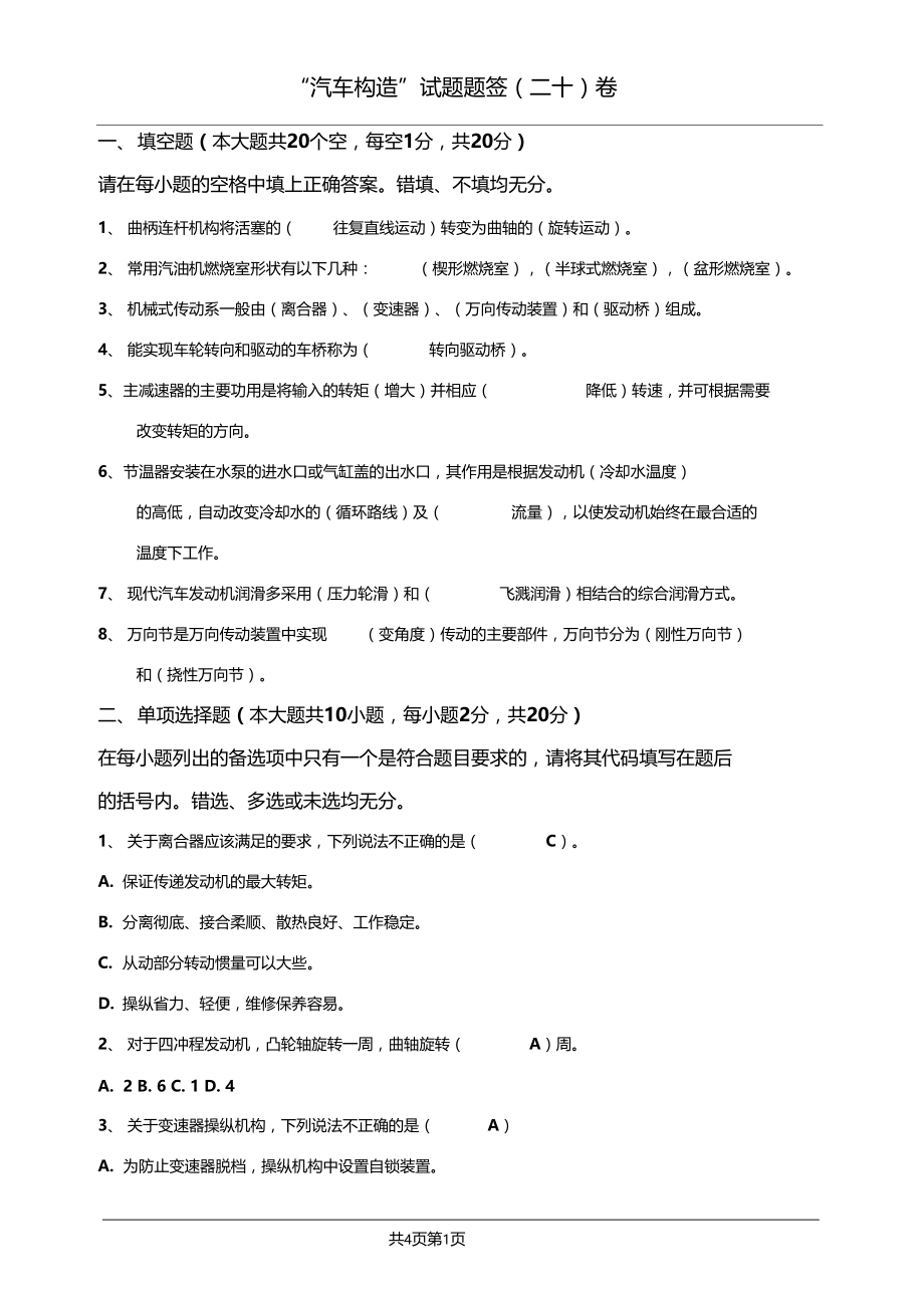 汽车构造20题签.docx_第1页