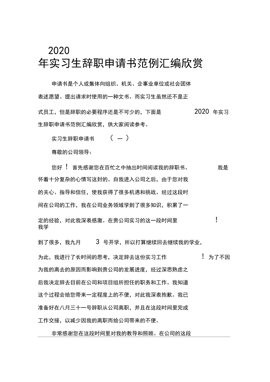 2020年实习生辞职申请书范例汇编欣赏.docx_第1页