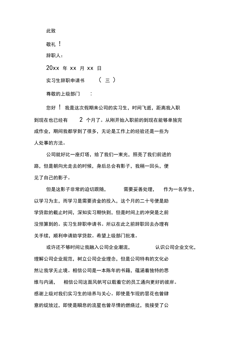 2020年实习生辞职申请书范例汇编欣赏.docx_第3页