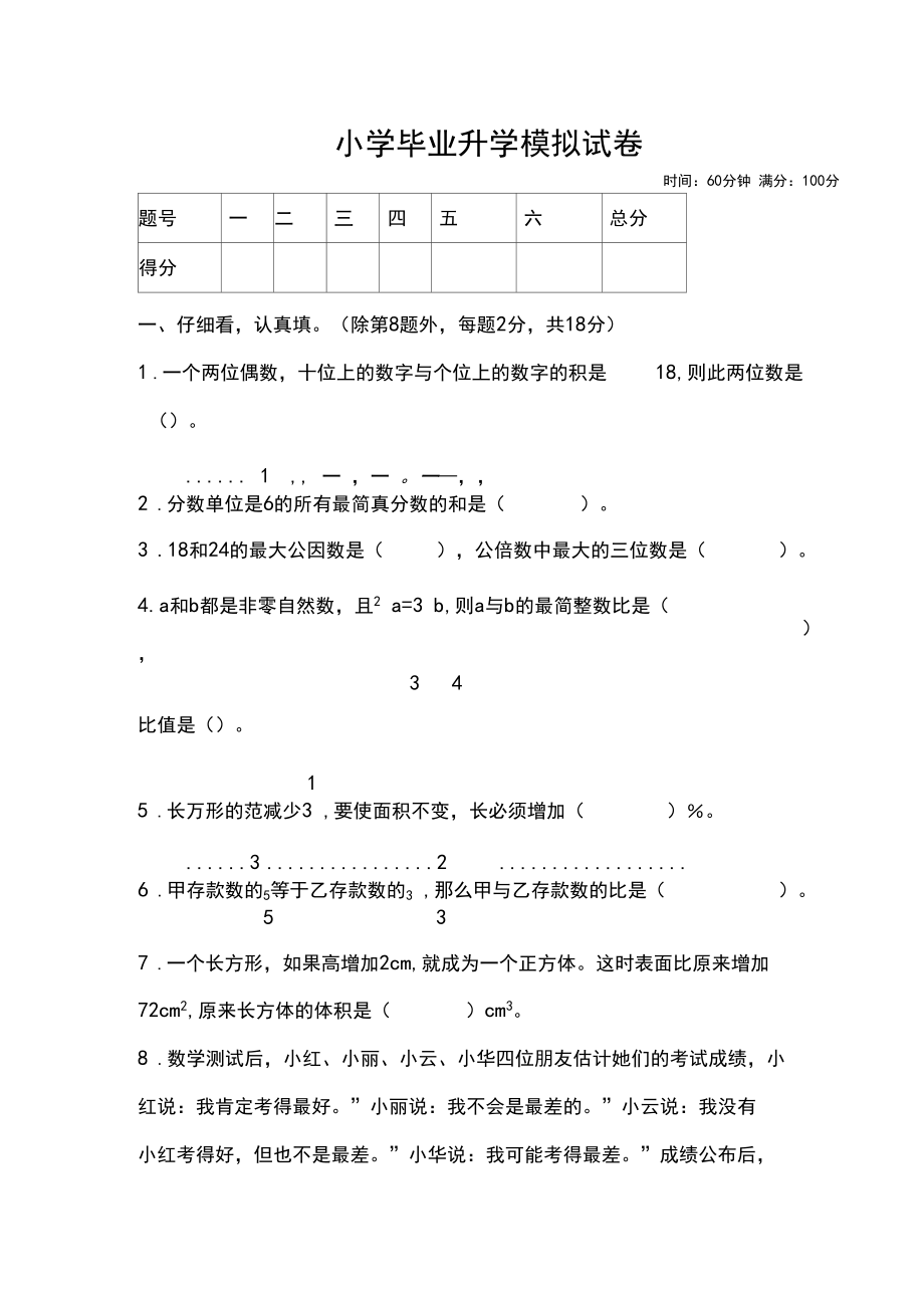 2020年新人教版小学毕业升学数学模拟试题.docx_第1页