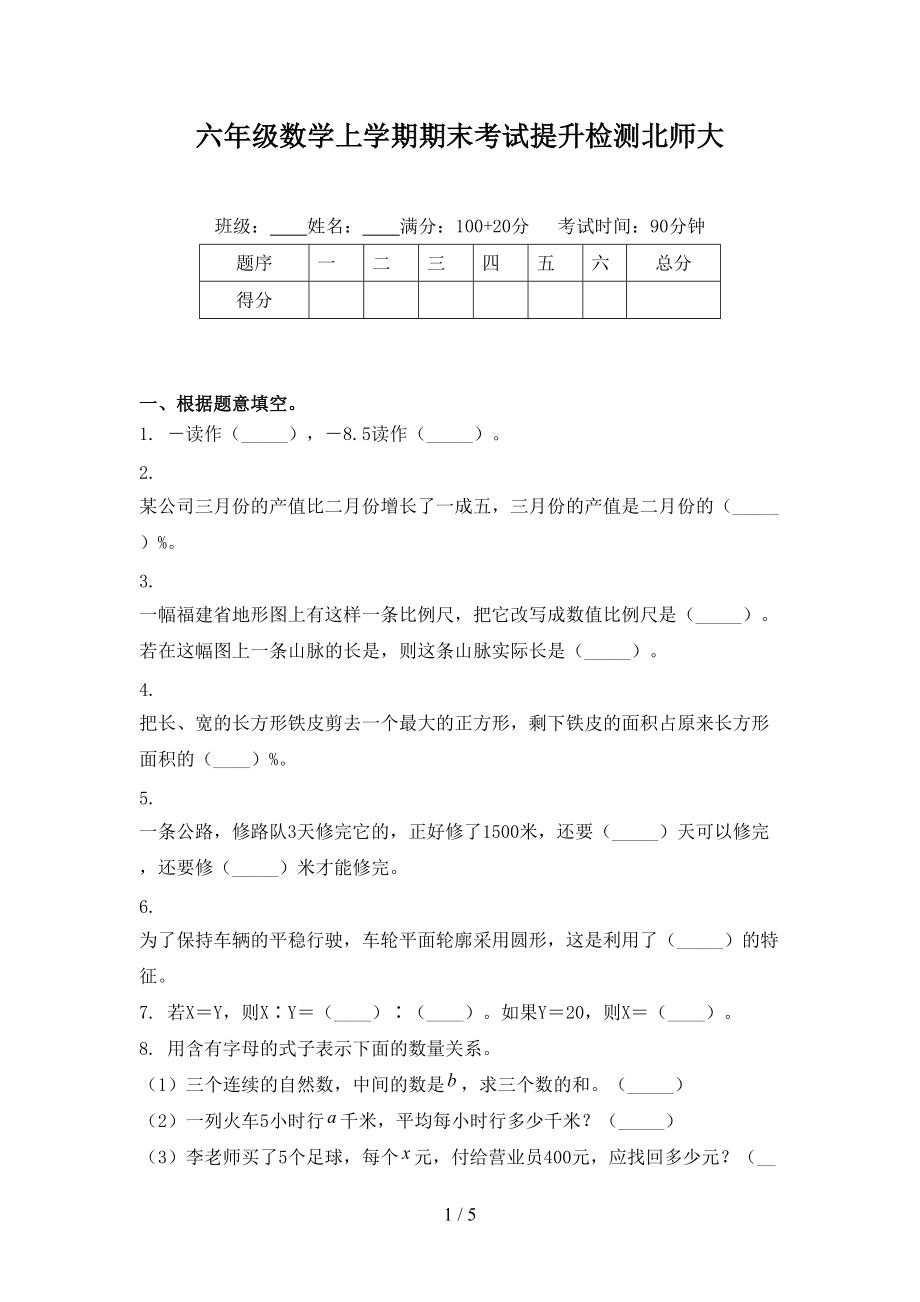 六年级数学上学期期末考试提升检测北师大.doc_第1页