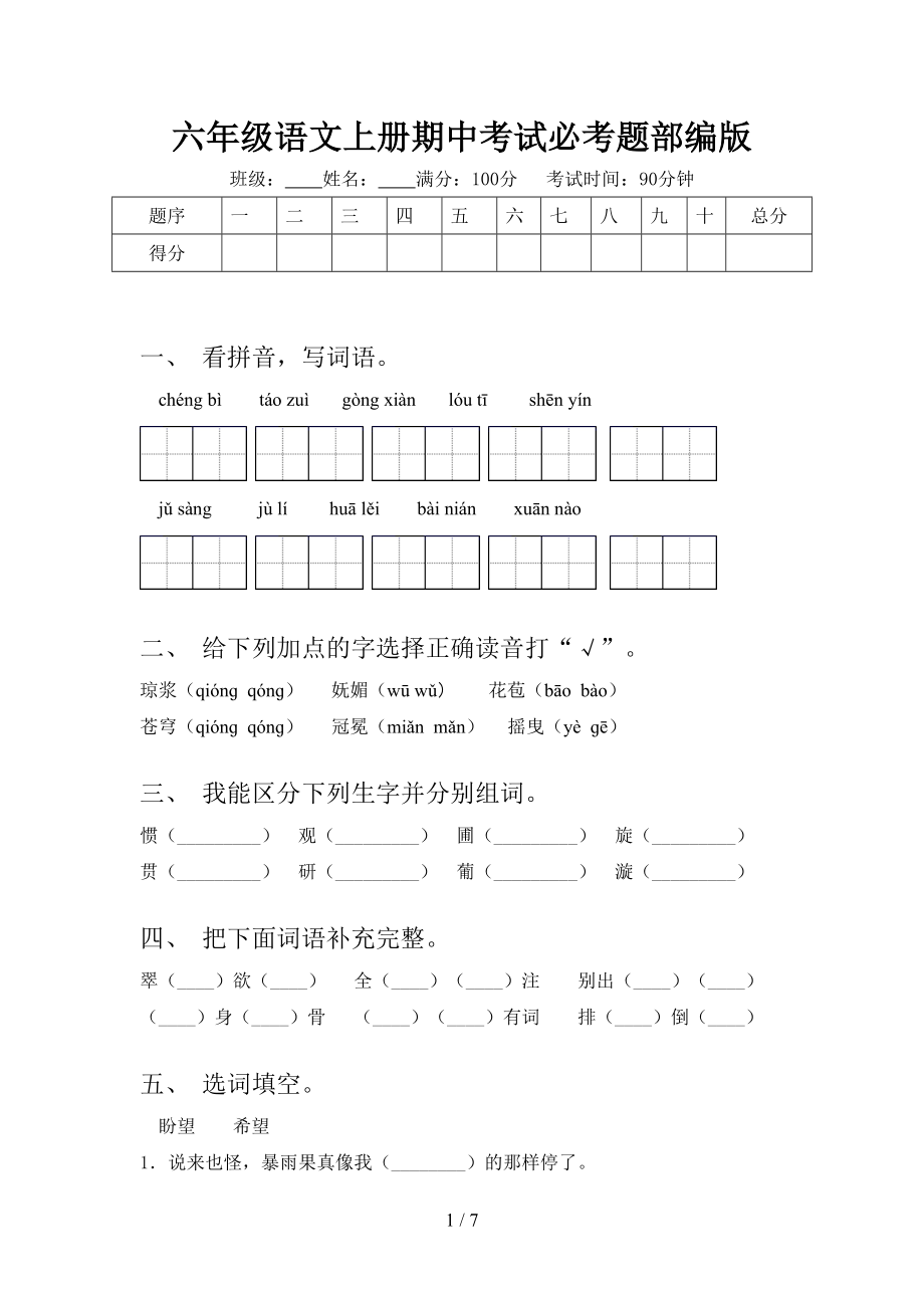 六年级语文上册期中考试必考题部编版.doc_第1页