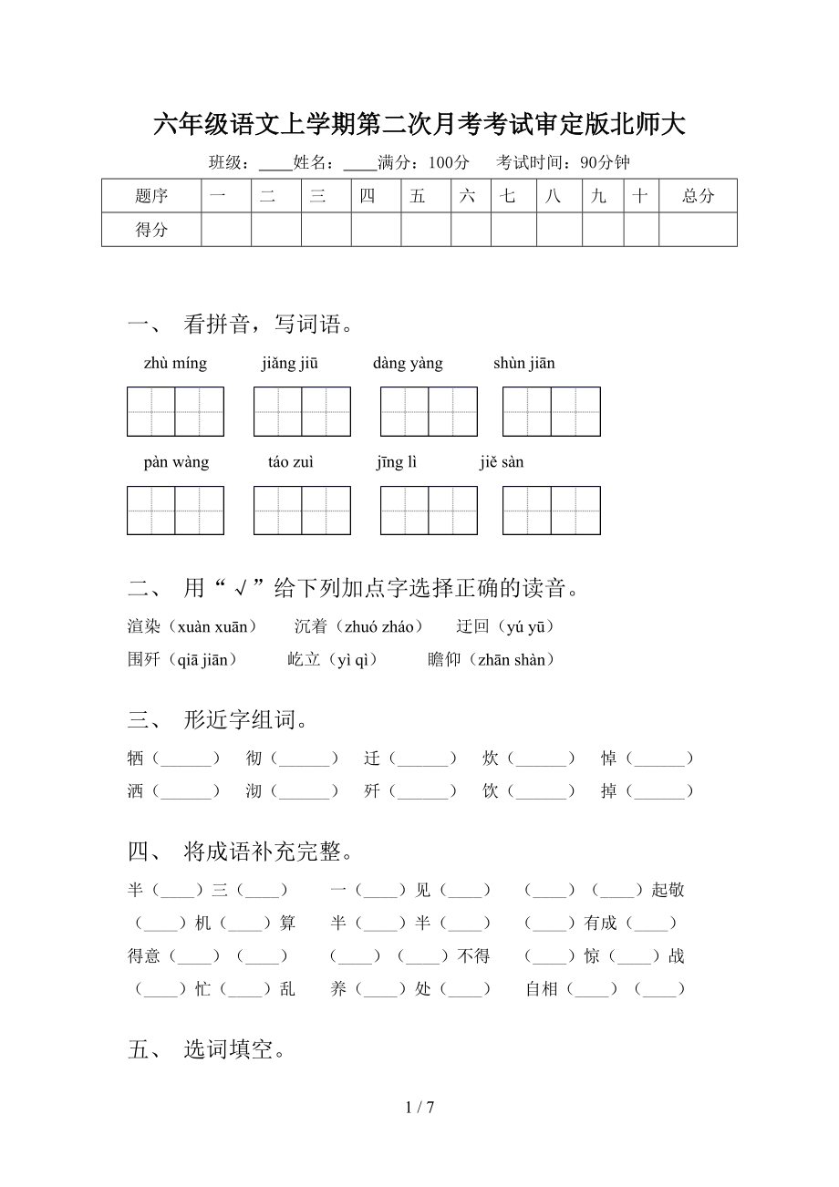 六年级语文上学期第二次月考考试审定版北师大.doc_第1页