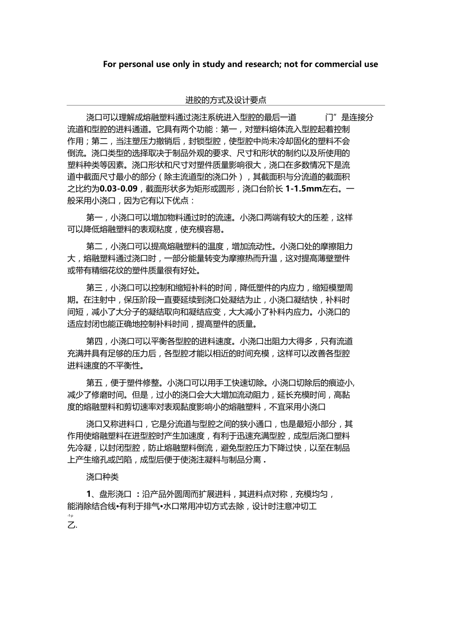 注塑中的进胶的方式及设计要点.docx_第1页