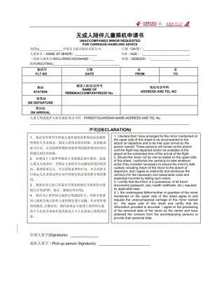 《无成人陪伴儿童乘机申请书》样本.doc