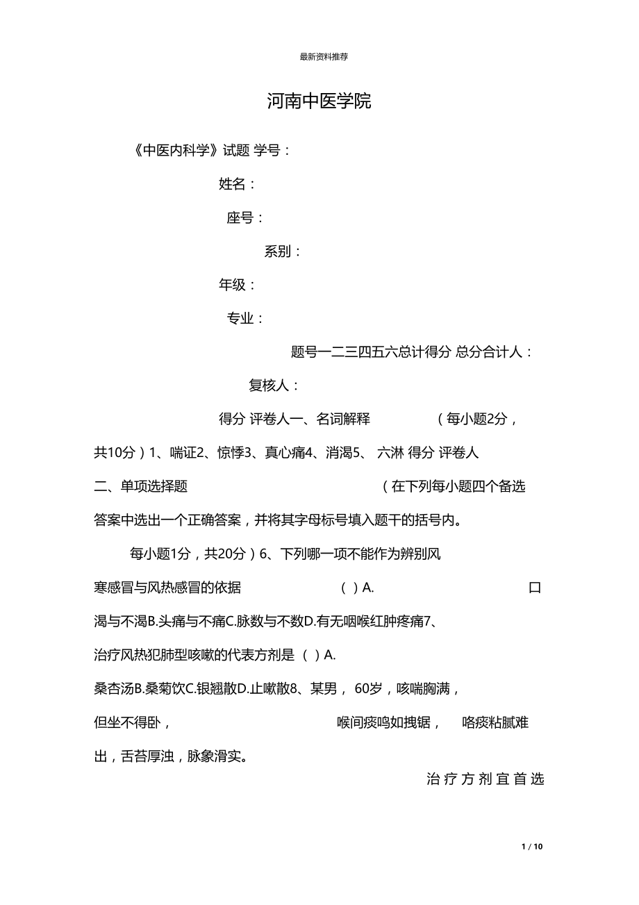 河南中医学院_2.docx_第1页