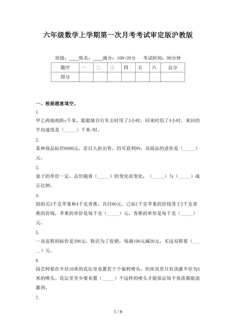 六年级数学上学期第一次月考考试审定版沪教版.doc_第1页