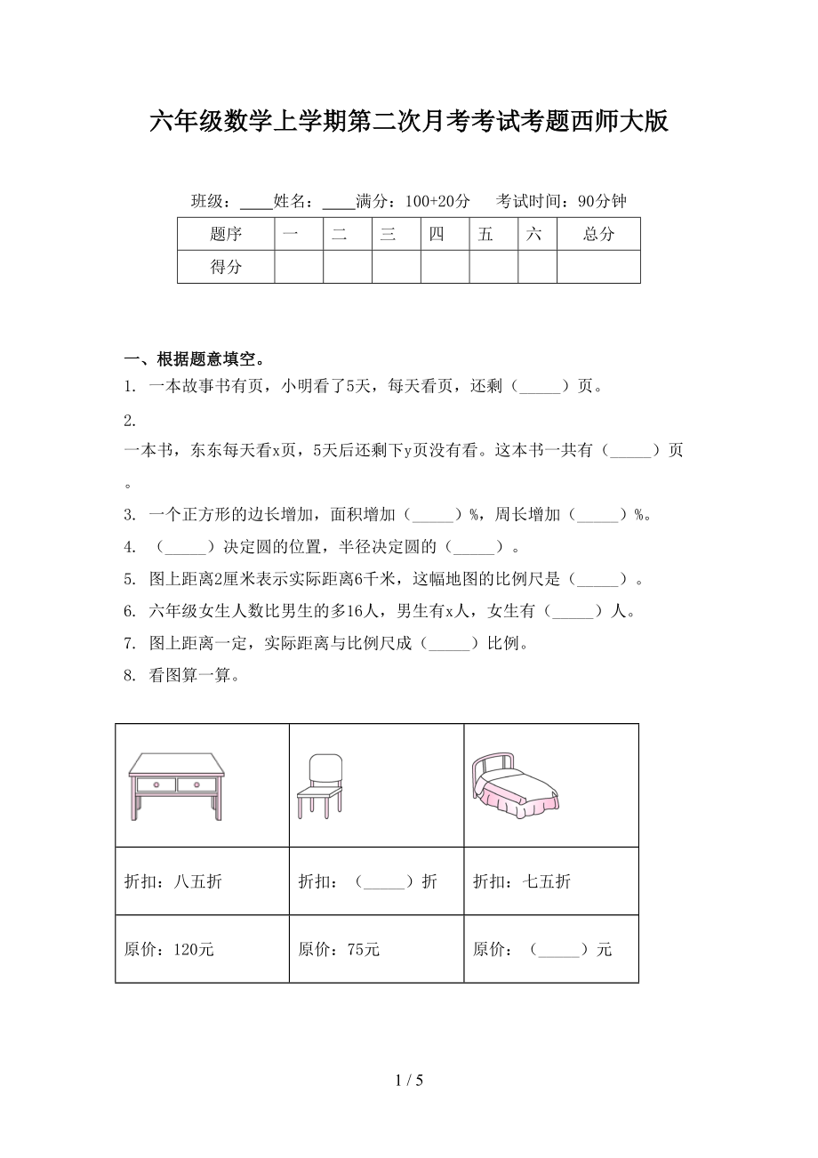 六年级数学上学期第二次月考考试考题西师大版.doc_第1页