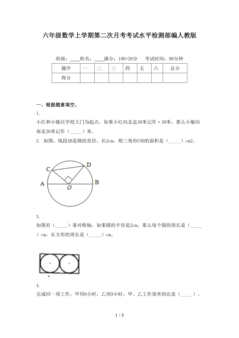 六年级数学上学期第二次月考考试水平检测部编人教版.doc_第1页