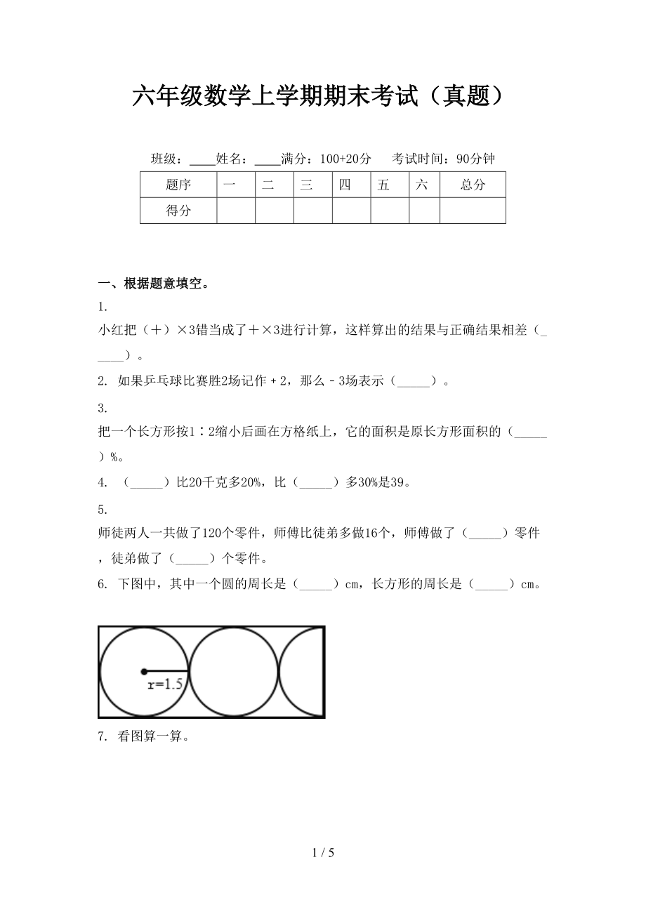 六年级数学上学期期末考试（真题）.doc_第1页