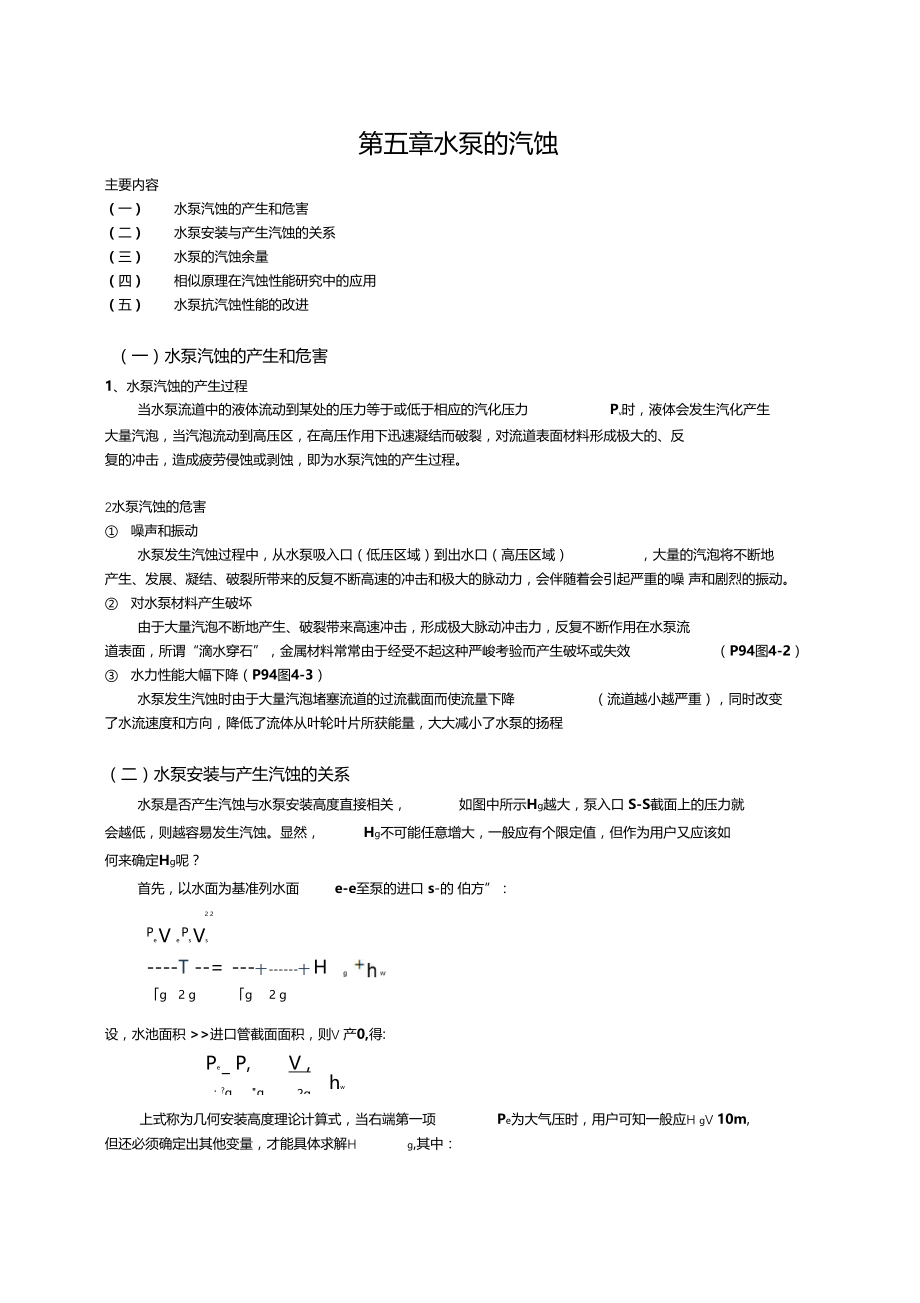 水泵的汽蚀.docx_第1页