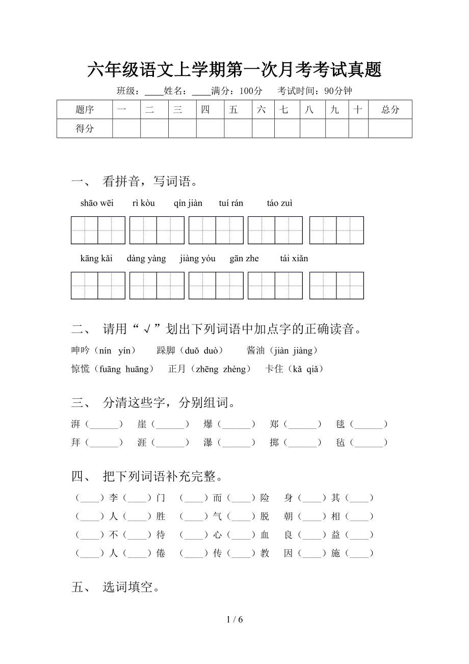 六年级语文上学期第一次月考考试真题.doc_第1页