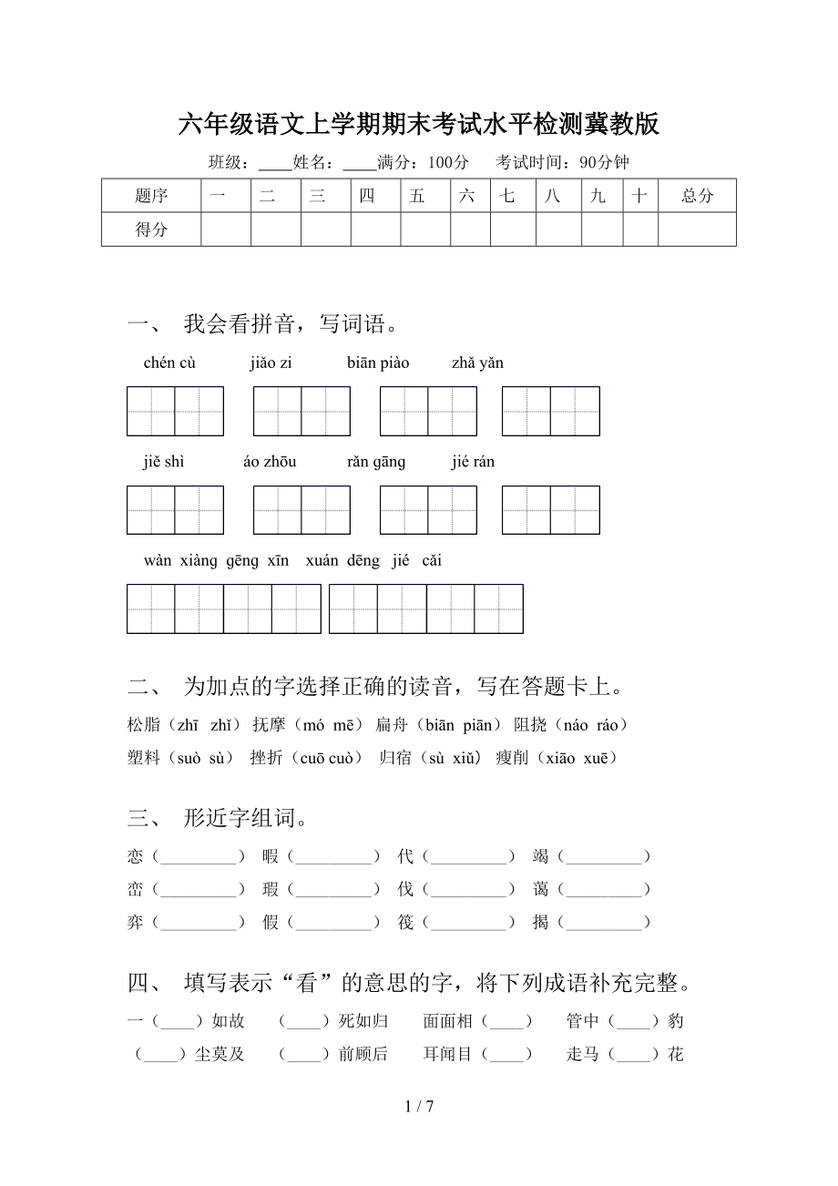 六年级语文上学期期末考试水平检测冀教版.doc_第1页