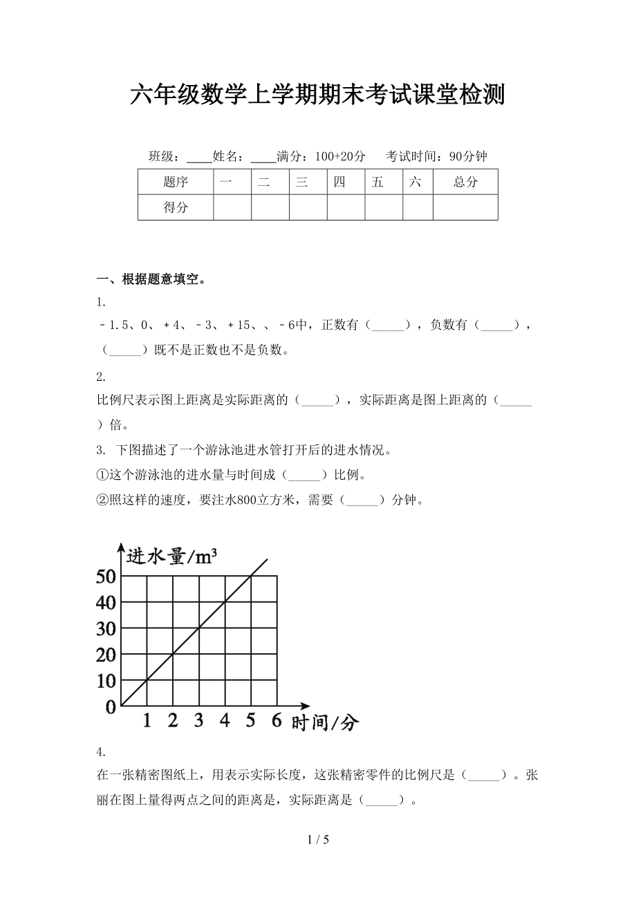 六年级数学上学期期末考试课堂检测.doc_第1页