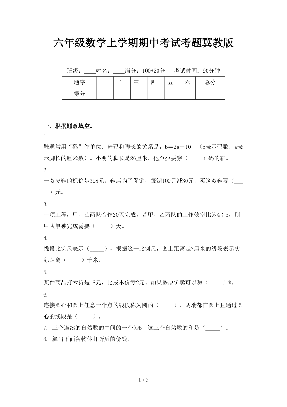 六年级数学上学期期中考试考题冀教版.doc_第1页