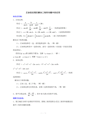 高中数学（北师大版）必修五教案：2.1 知识归纳：正余弦定理在解决三角形问题中的应用.doc