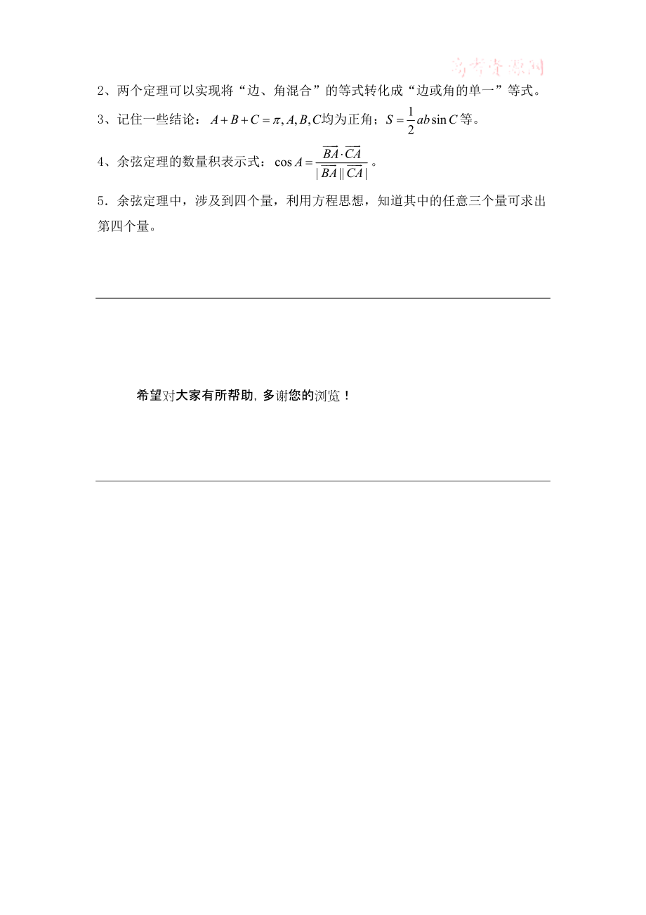 高中数学（北师大版）必修五教案：2.1 知识归纳：正余弦定理在解决三角形问题中的应用.doc_第2页