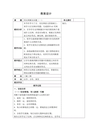 用比例解决问题（一） .doc