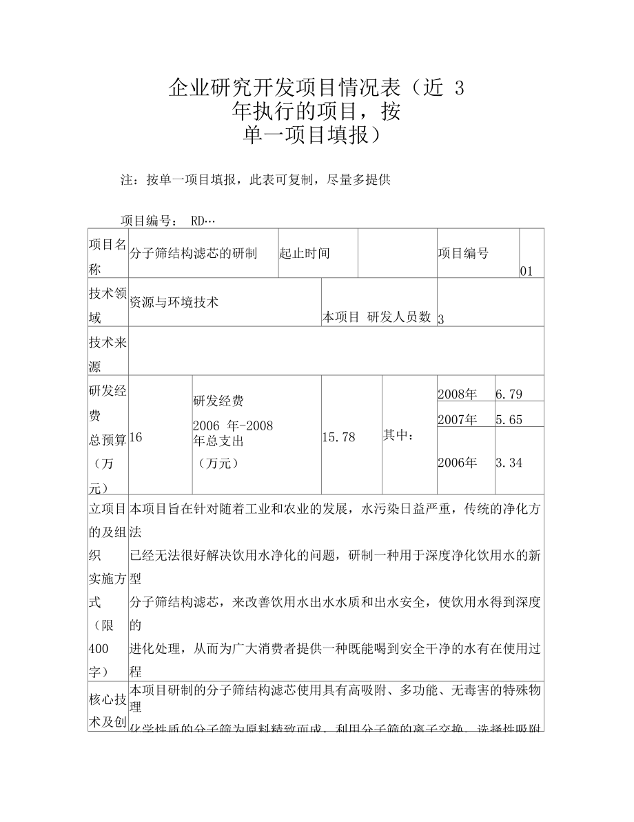 企业研究开发项目情况表.docx_第1页