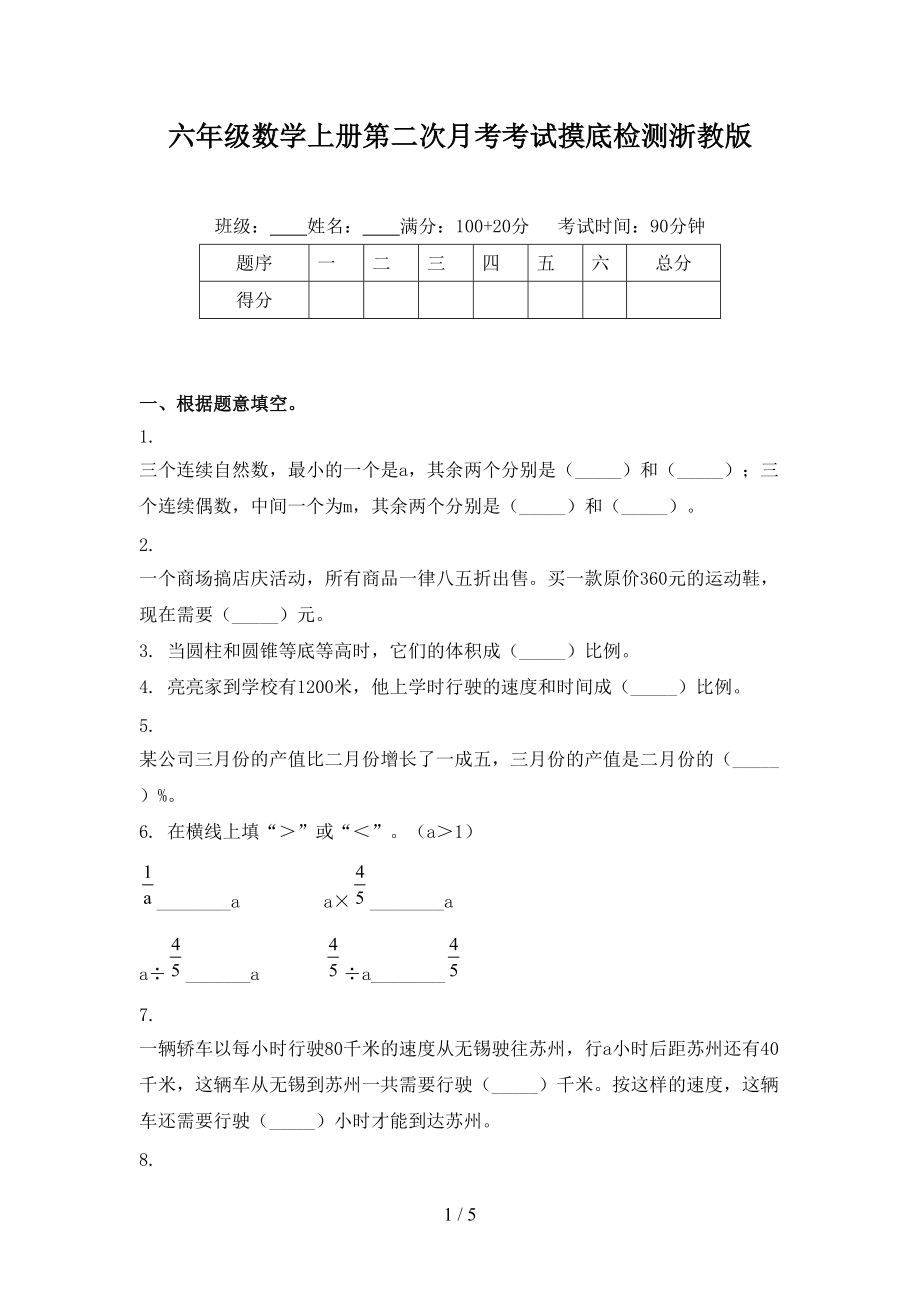 六年级数学上册第二次月考考试摸底检测浙教版.doc_第1页