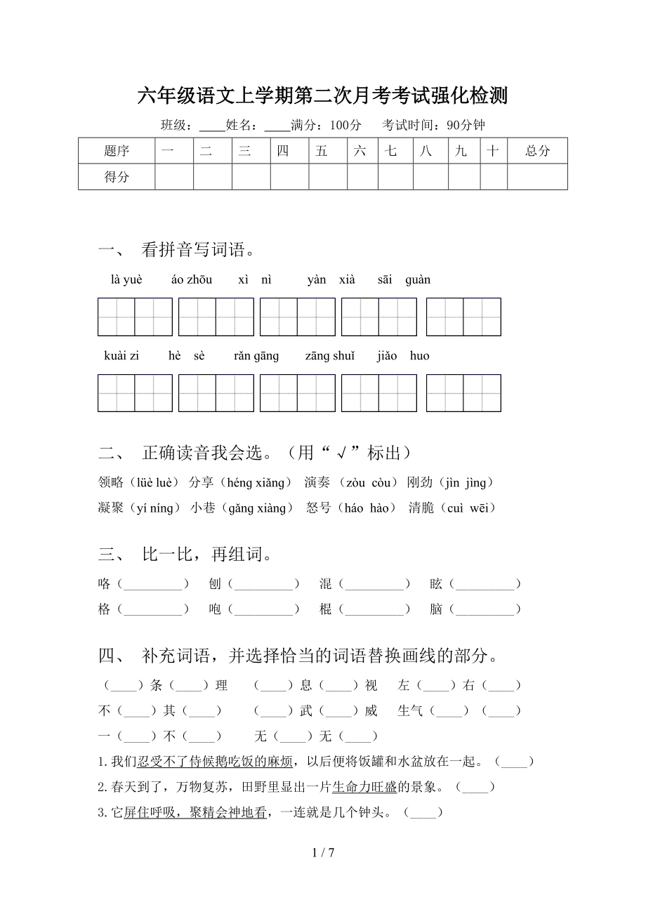 六年级语文上学期第二次月考考试强化检测.doc_第1页