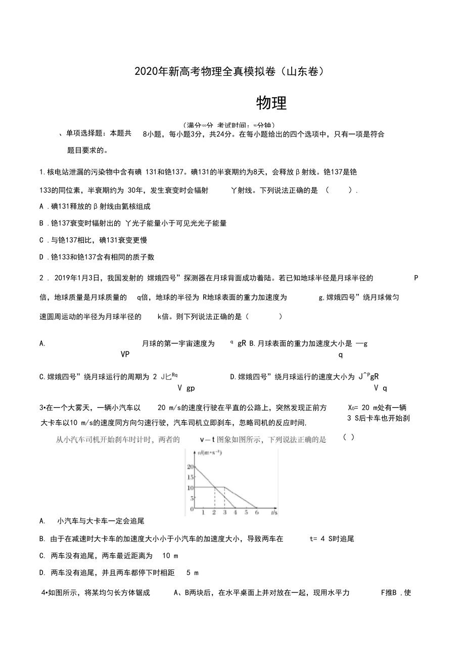 2020年山东高考全真模拟物理试题word解析版.docx_第1页