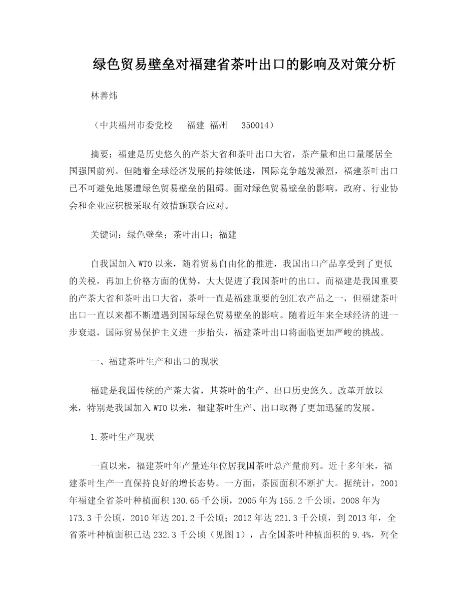 绿色贸易壁垒对福建省茶叶出口的影响及对策分析.doc_第1页