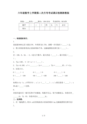 六年级数学上学期第二次月考考试课后检测浙教版.doc