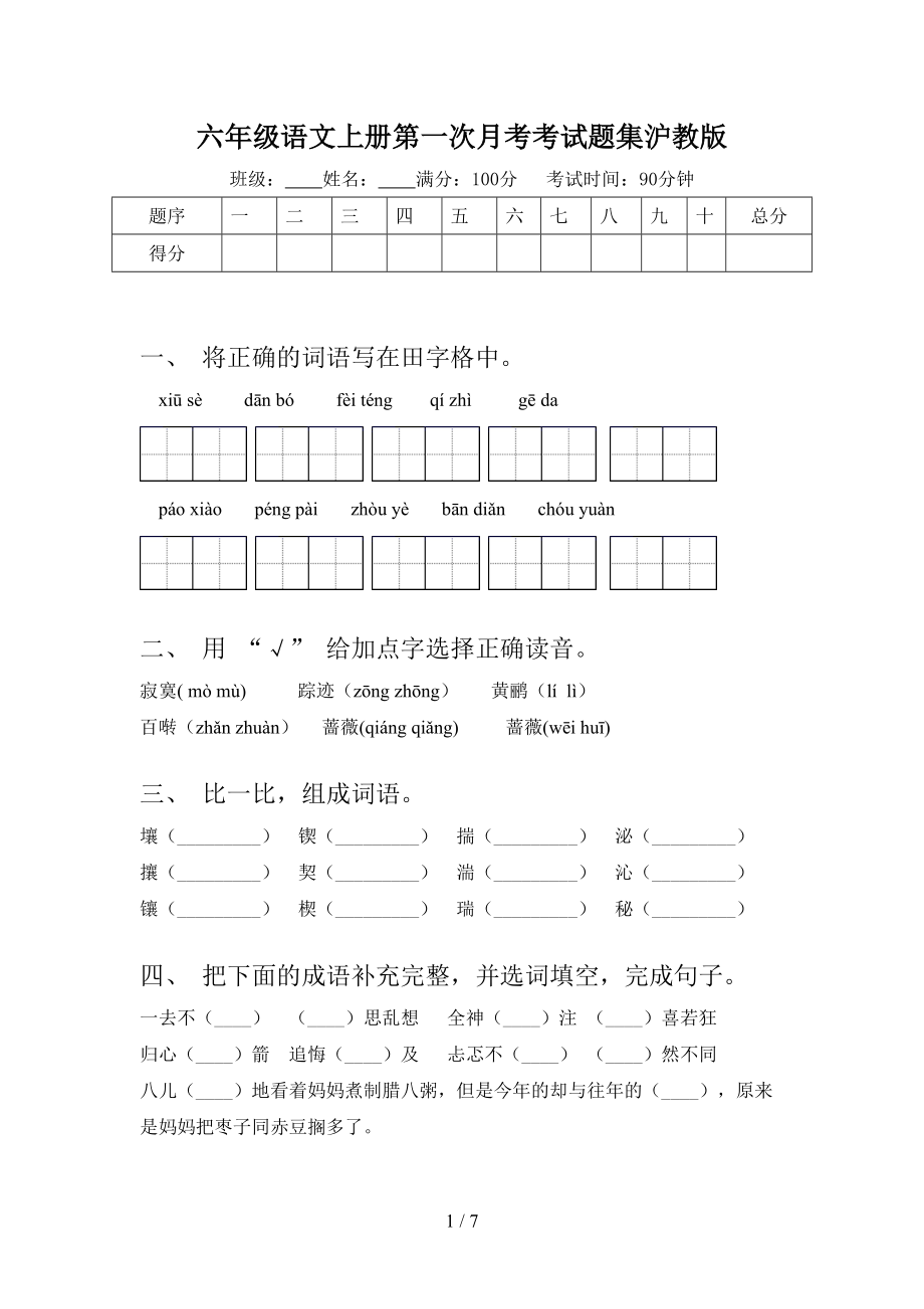 六年级语文上册第一次月考考试题集沪教版.doc_第1页