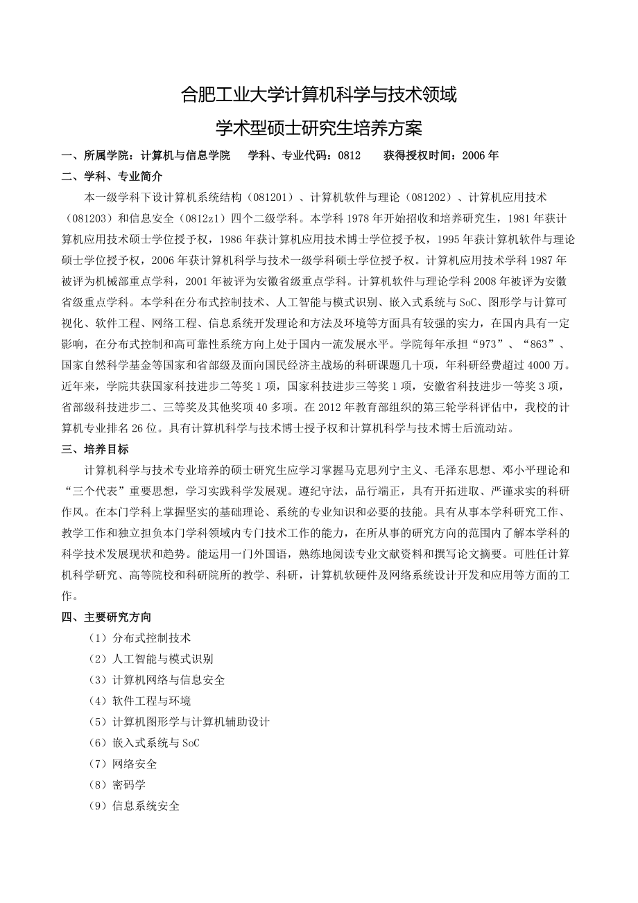 信息与通信工程专业硕士研究生培养方案.doc_第1页