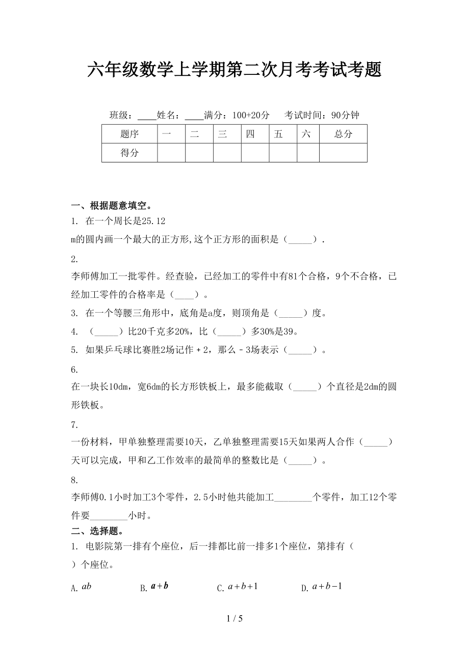 六年级数学上学期第二次月考考试考题.doc_第1页