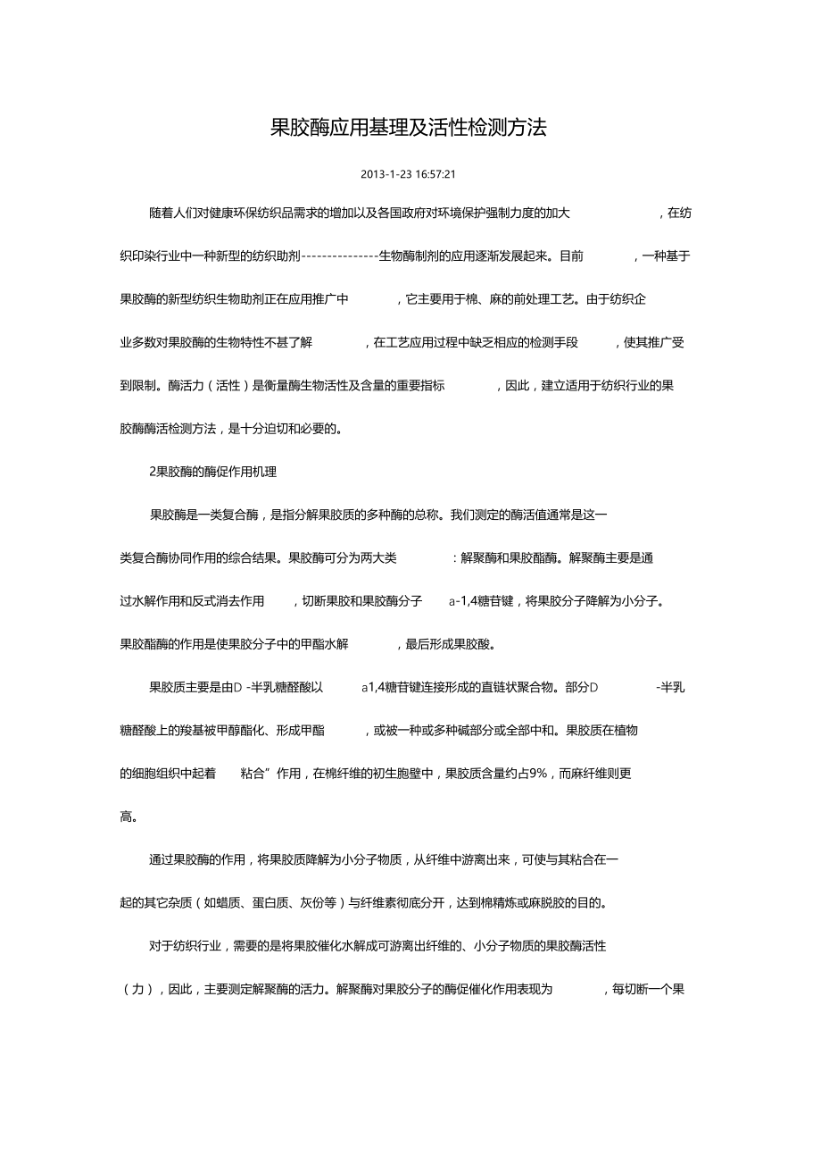 果胶酶应用基理及活性检测方法.docx_第1页