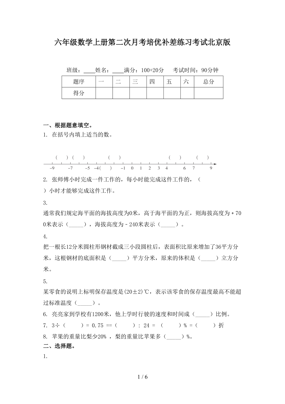 六年级数学上册第二次月考培优补差练习考试北京版.doc_第1页