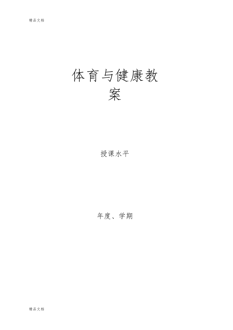 体育教案模板电子教案.docx_第1页