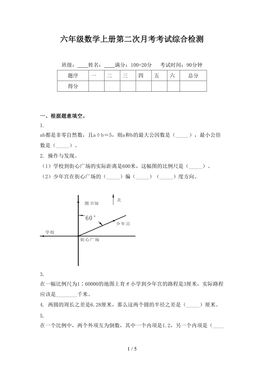 六年级数学上册第二次月考考试综合检测.doc_第1页