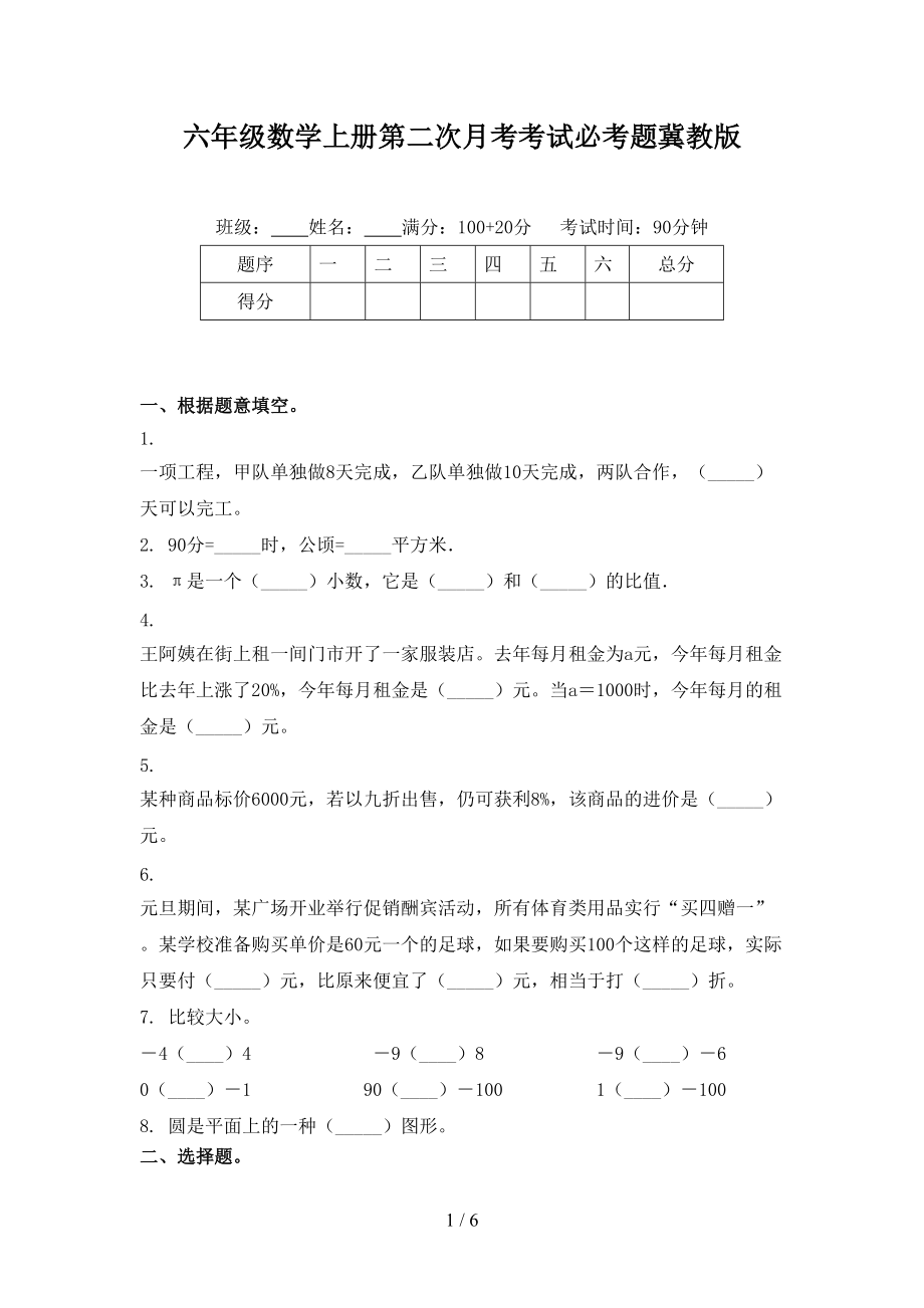 六年级数学上册第二次月考考试必考题冀教版.doc_第1页