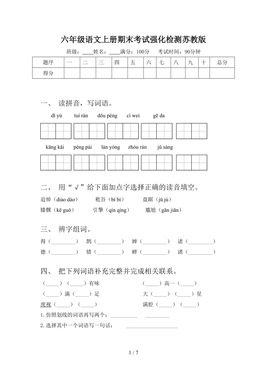 六年级语文上册期末考试强化检测苏教版.doc_第1页