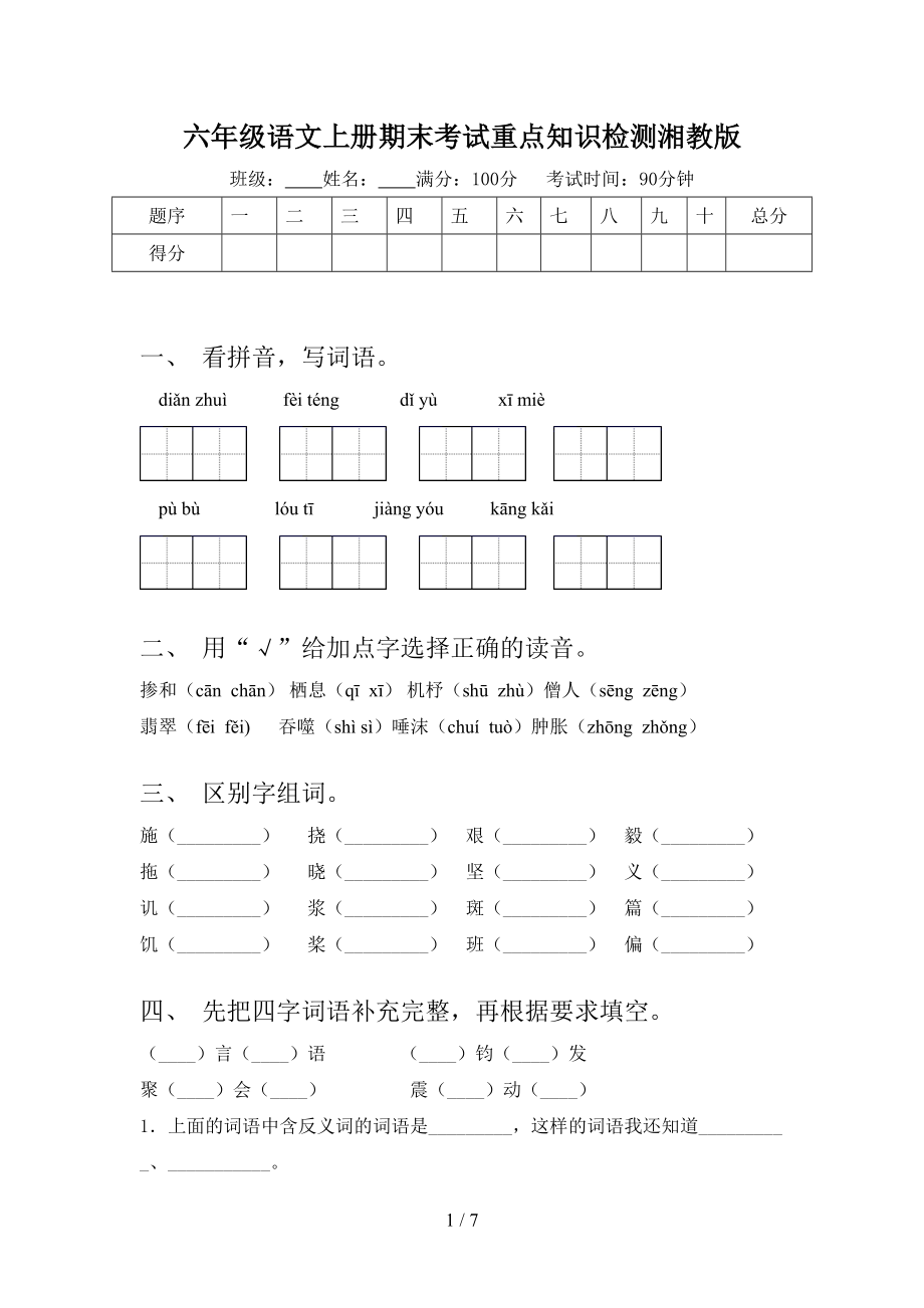 六年级语文上册期末考试重点知识检测湘教版.doc_第1页