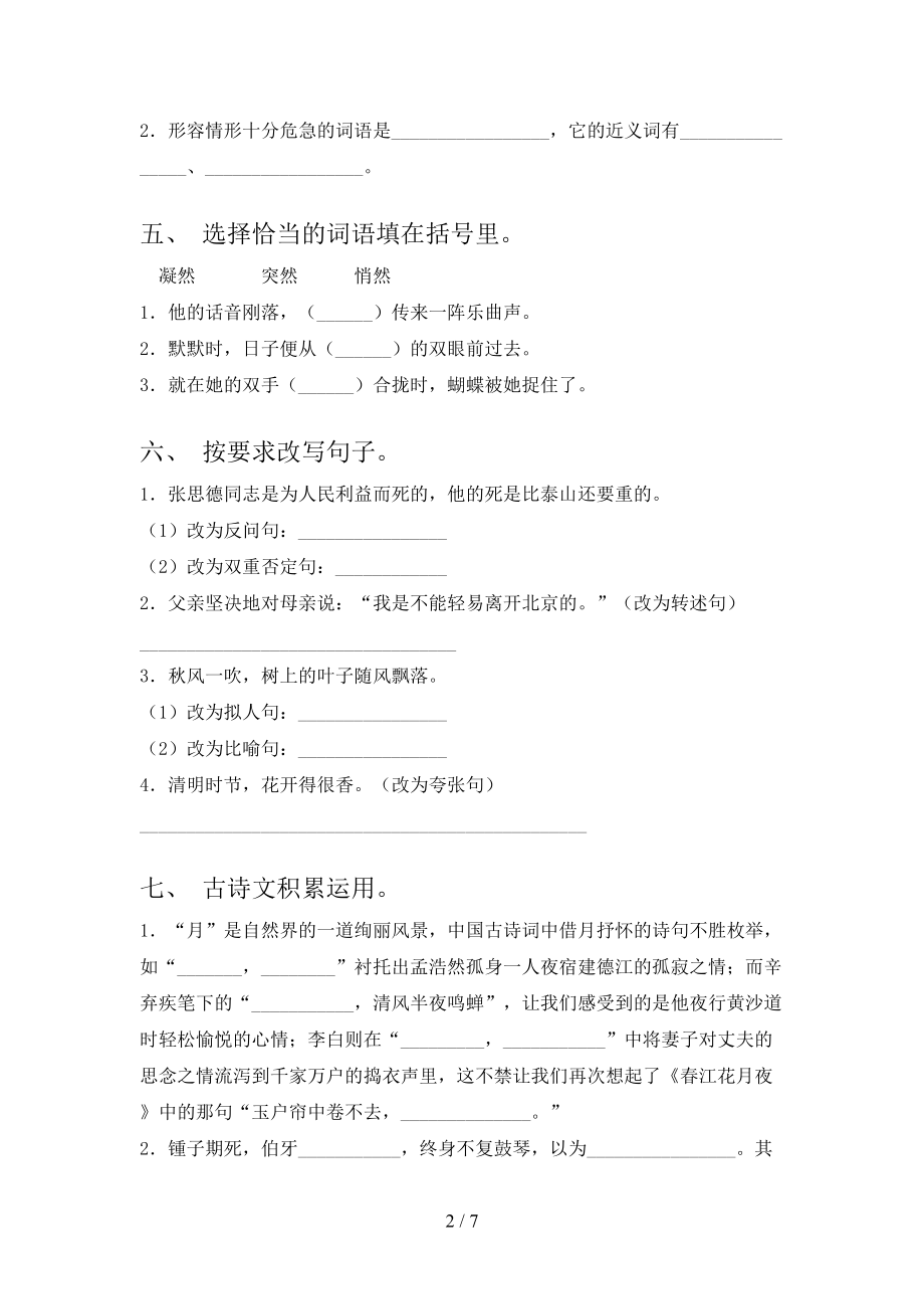 六年级语文上册期末考试重点知识检测湘教版.doc_第2页