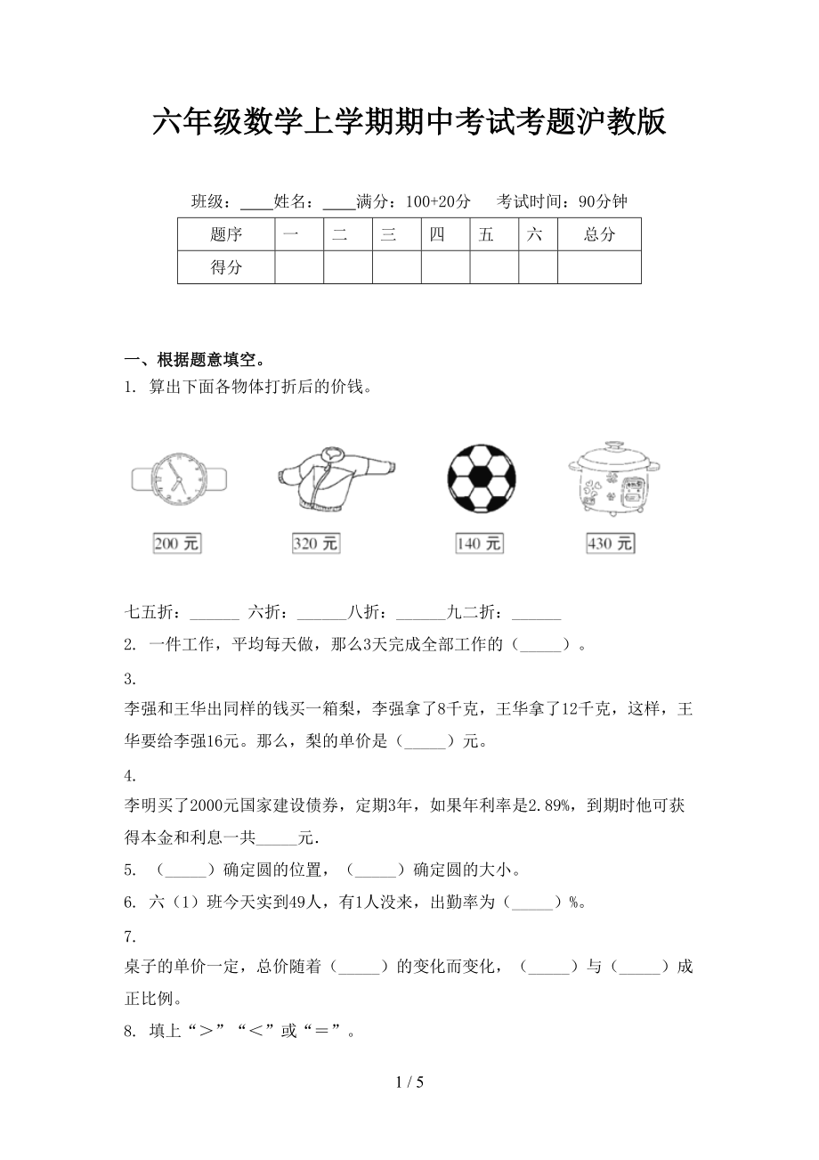 六年级数学上学期期中考试考题沪教版.doc_第1页