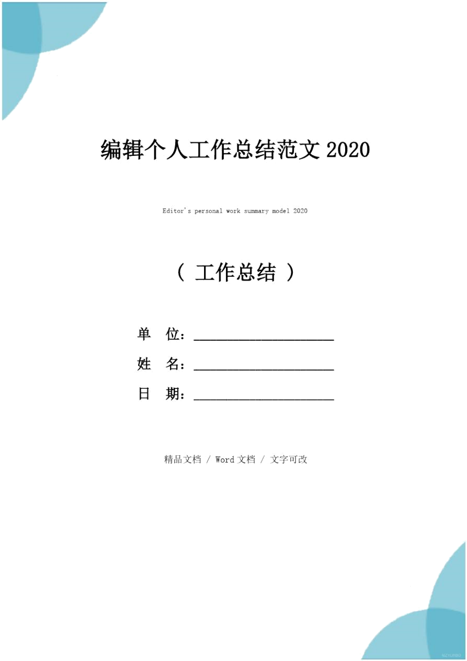 编辑个人工作总结范文2020.doc_第1页