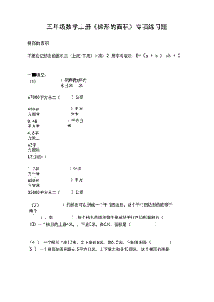 人教版五年级数学上册《梯形的面积》专项练习题.docx