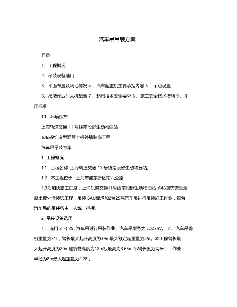 汽车吊吊装方案.docx_第1页