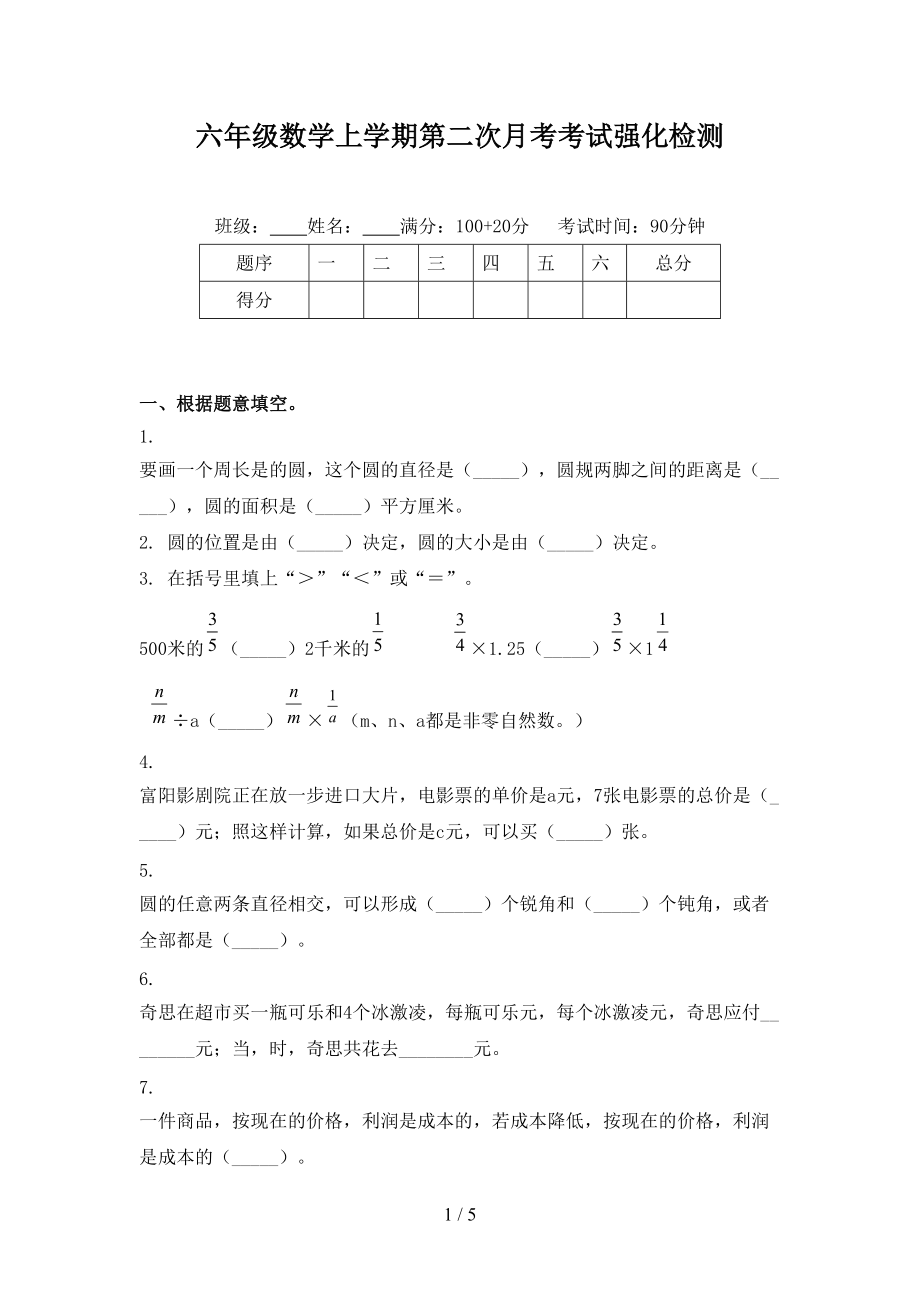 六年级数学上学期第二次月考考试强化检测.doc_第1页