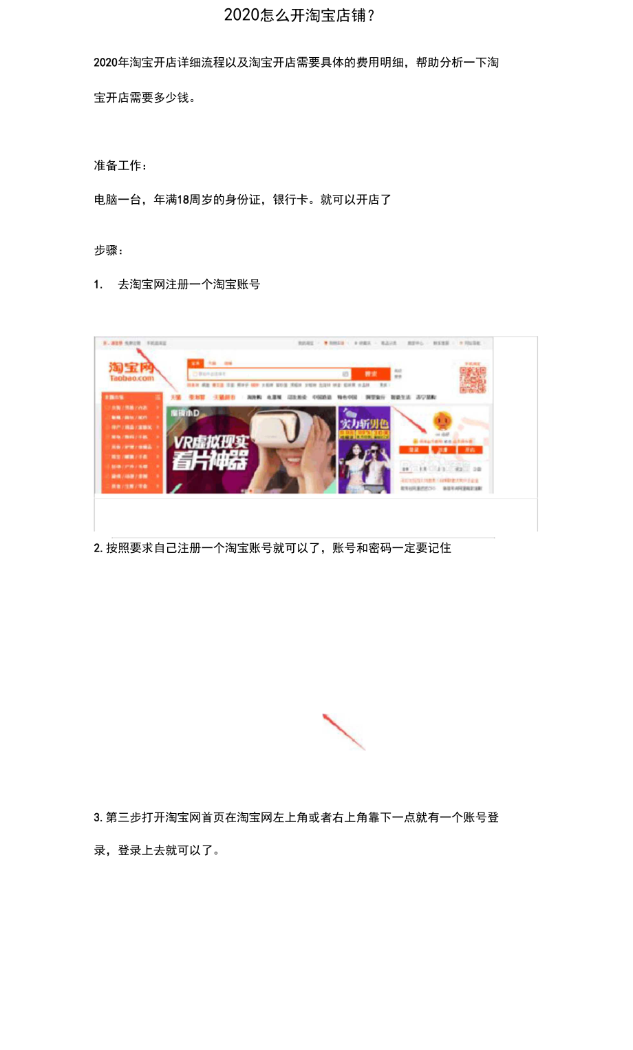 2020怎么开淘宝店铺？.docx_第1页